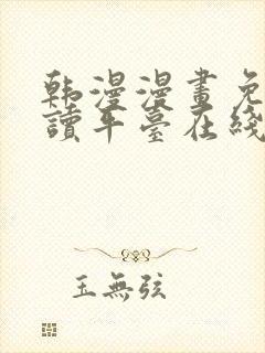 韩漫漫画免费阅读平台在线阅读下载