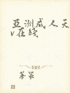 亚洲成人天堂av在线