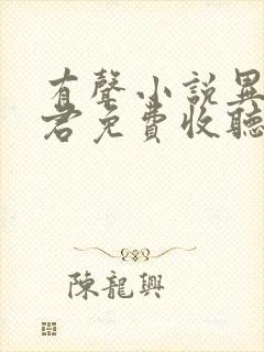 有声小说异世邪君免费收听封面