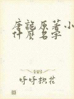 唐诡原著小说叫什么名字