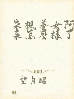 朱枫养女阿菊后来怎么样了封面