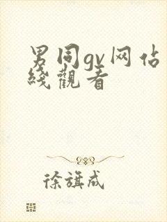 男同gv网站在线观看