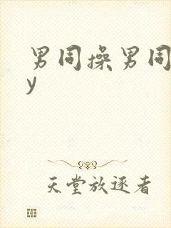 男同操男同gay