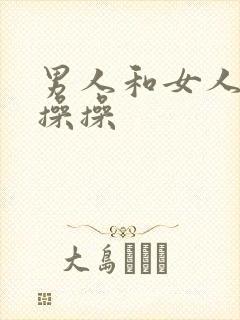 男人和女人一起操操