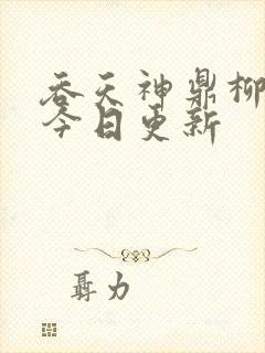 吞天神鼎柳无邪今日更新