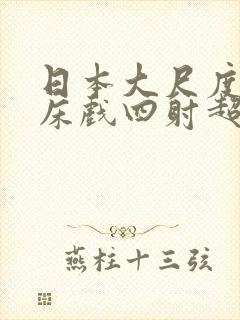 日本大尺度激情床戏四射超骚