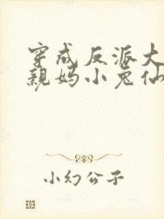 穿成反派大佬的亲妈小兔仙