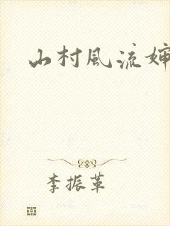 山村风流婶子封面