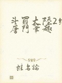 斗罗大陆2绝世唐门笔趣