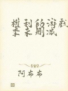 权利的游戏第六季未删减