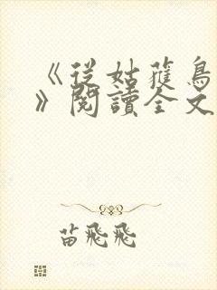 《从姑获鸟开始》阅读全文封面