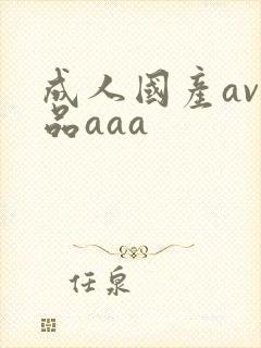 成人国产av精品aaa