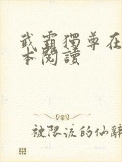 武霸独尊在线全本阅读