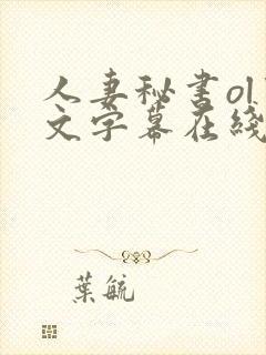 人妻秘书ol中文字幕在线