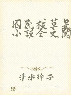 国民校草是女生小说全文阅读