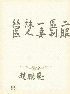 丝袜一区二区三区人妻制服美腿巨乳