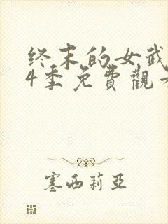 终末的女武神第4季免费观看