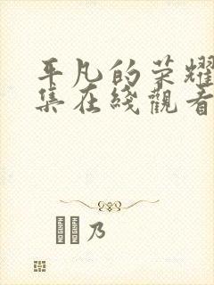 平凡的荣耀32集在线观看