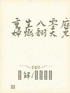 重生八零麻辣媳妇燃翻天免费阅读封面