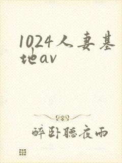 1024人妻基地av