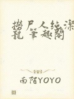 捞尸人纯洁滴小龙 笔趣阁