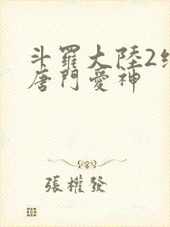 斗罗大陆2绝世唐门爱神