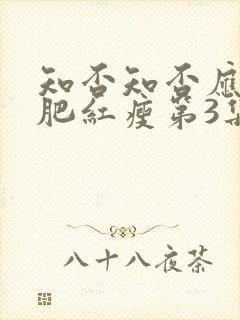 知否知否应是绿肥红瘦第3集