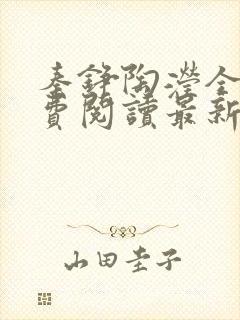 秦铮陶滢全文免费阅读最新章节