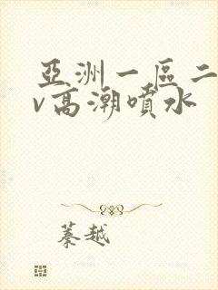 亚洲一区二区av高潮喷水封面