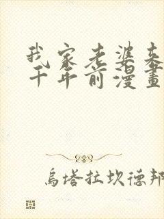 我家老婆来自一千年前漫画解说