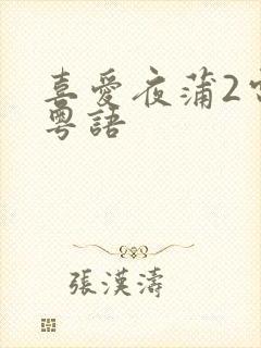 喜爱夜蒲2电影粤语