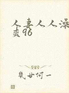 人妻人人澡人人爽96