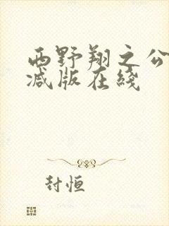 西野翔之公无删减版在线