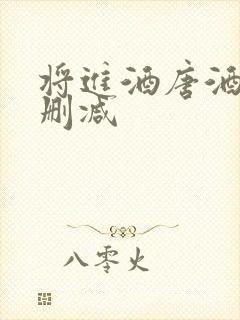 将进酒唐酒卿未删减