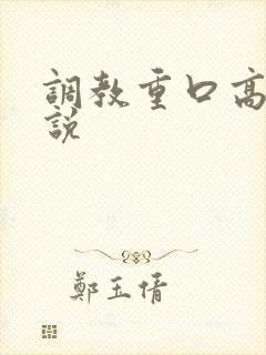 调教重口高h小说