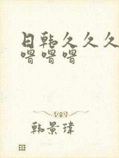 日韩久久久人妻噜噜噜封面