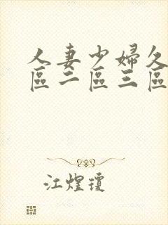 人妻少妇久久一区二区三区