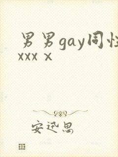 男男gay同性xxxⅹ