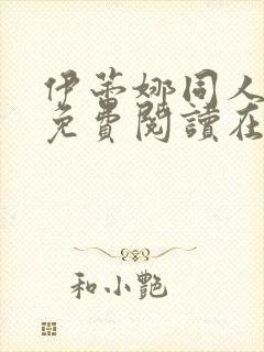 伊蕾娜同人漫画免费阅读在哪看啊