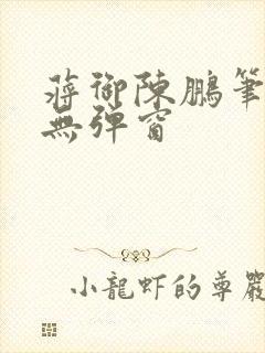 蒋御陈鹏笔趣阁无弹窗