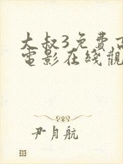 大叔3免费高清电影在线观看