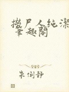 捞尸人纯洁小龙 笔趣阁