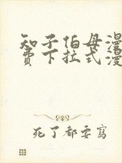 知子伯母漫画免费下拉式漫画阅读