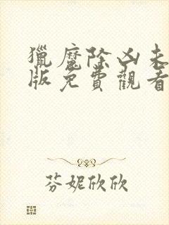 猎魔除凶未删减版免费观看完整版封面