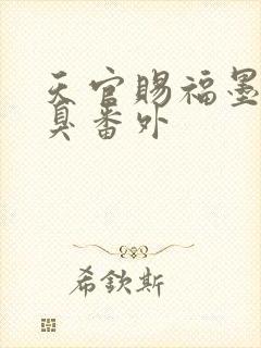 天官赐福墨香铜臭番外