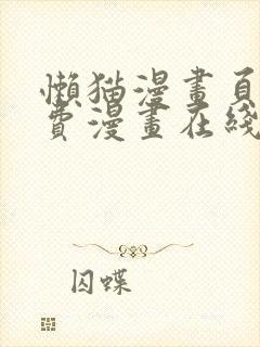 懒猫漫画页面免费漫画在线看漫画