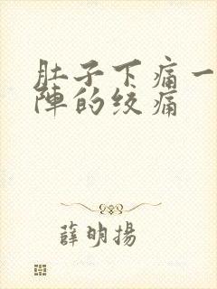 肚子下痛一阵一阵的绞痛封面