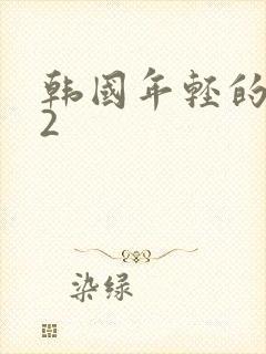 韩国年轻的嫂子2