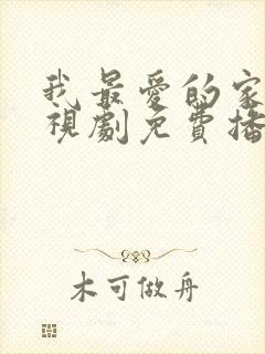 我最爱的家人电视剧免费播放全集封面