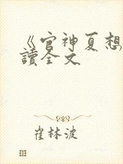 《官神夏想》阅读全文